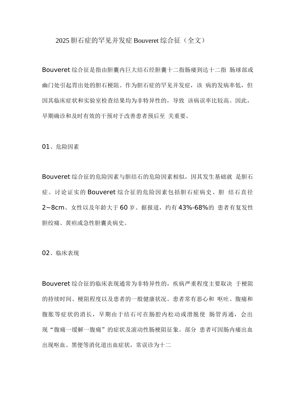 2025胆石症的罕见并发症——Bouveret综合征_第1页