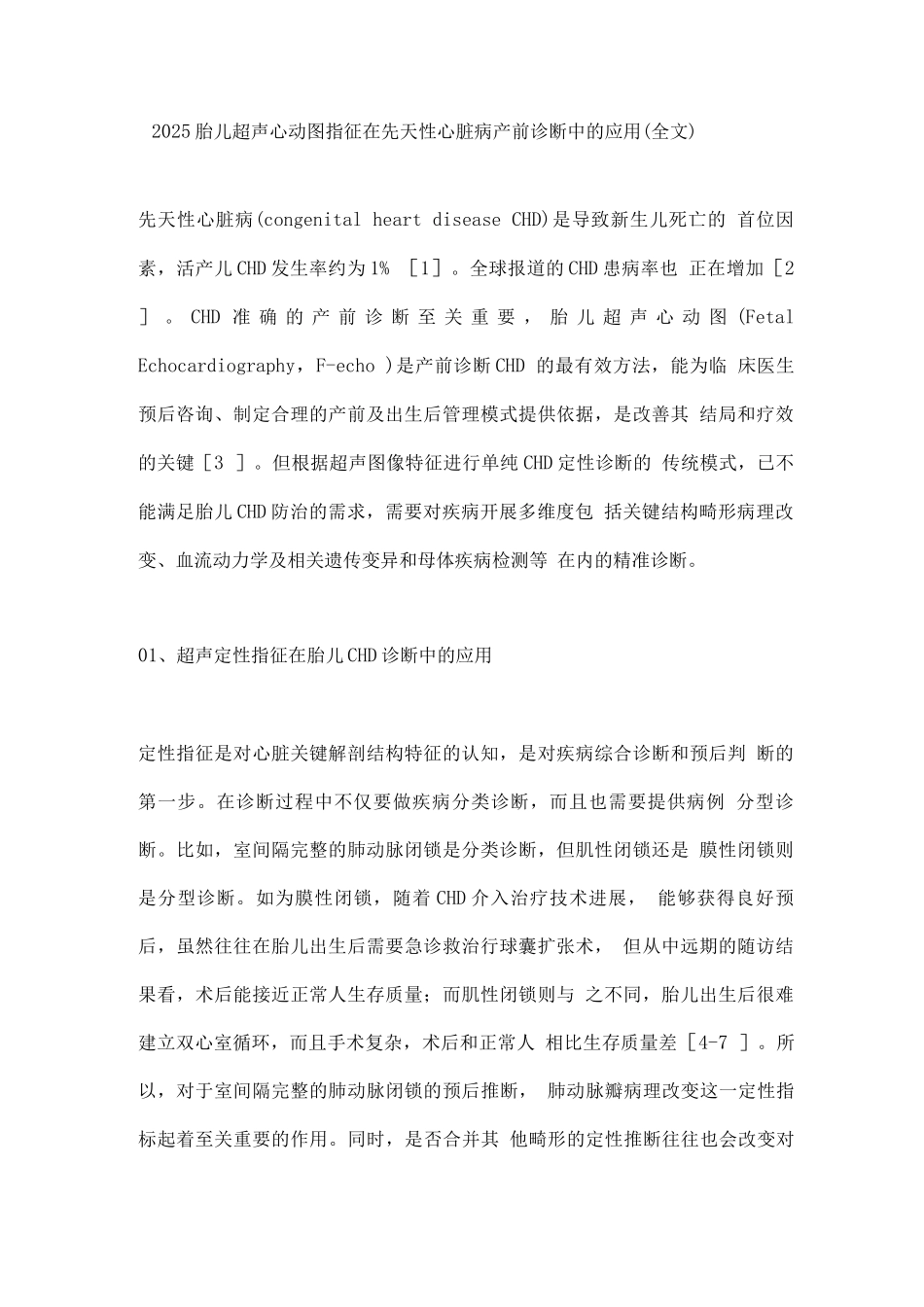2025胎儿超声心动图指征在先天性心脏病产前诊断中的应用_第1页