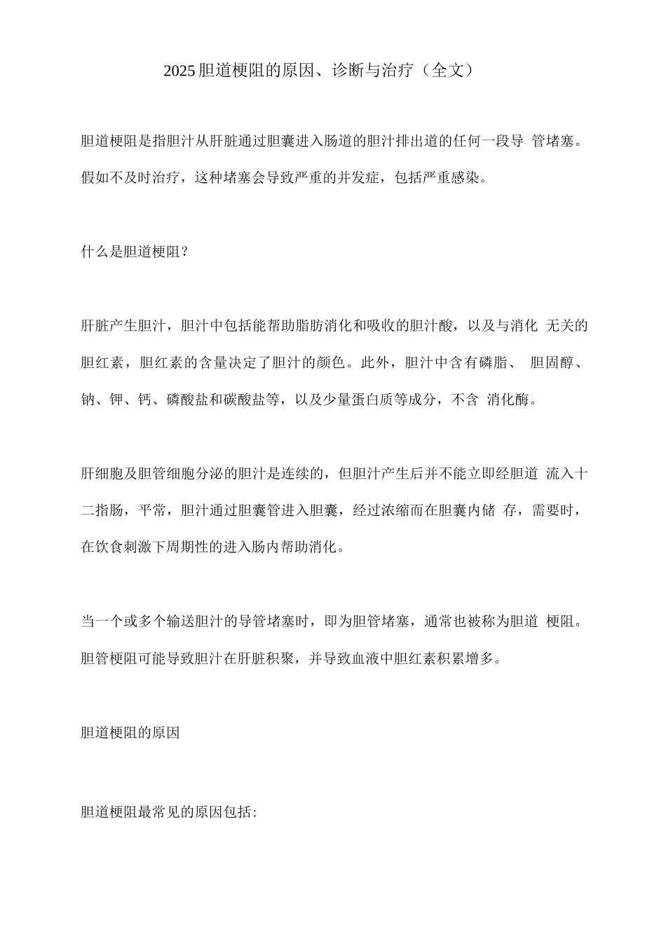 2025胆道梗阻的原因、诊断与治疗_第1页