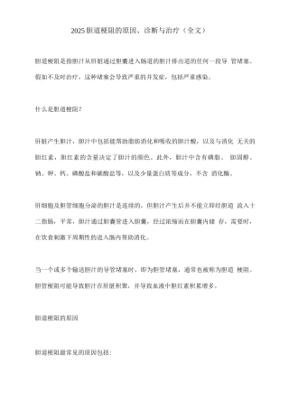 2025胆道梗阻的原因、诊断与治疗