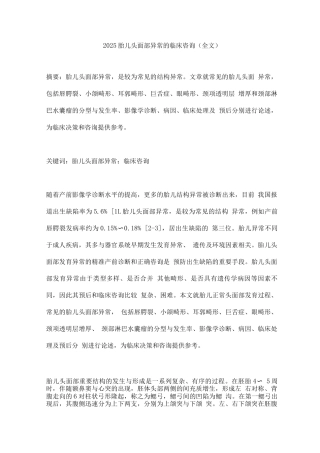 2025胎儿头面部异常的临床咨询
