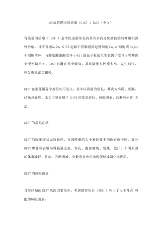 2025胃肠道间质瘤知识