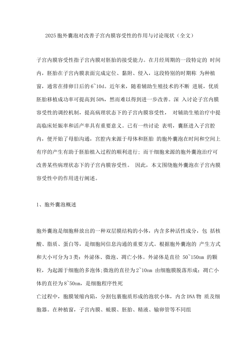 2025胞外囊泡对改善子宫内膜容受性的作用与研究现状_第1页