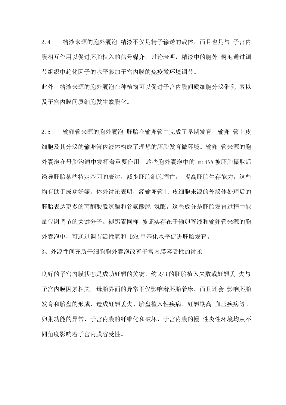 2025胞外囊泡对改善子宫内膜容受性的作用与研究现状_第3页
