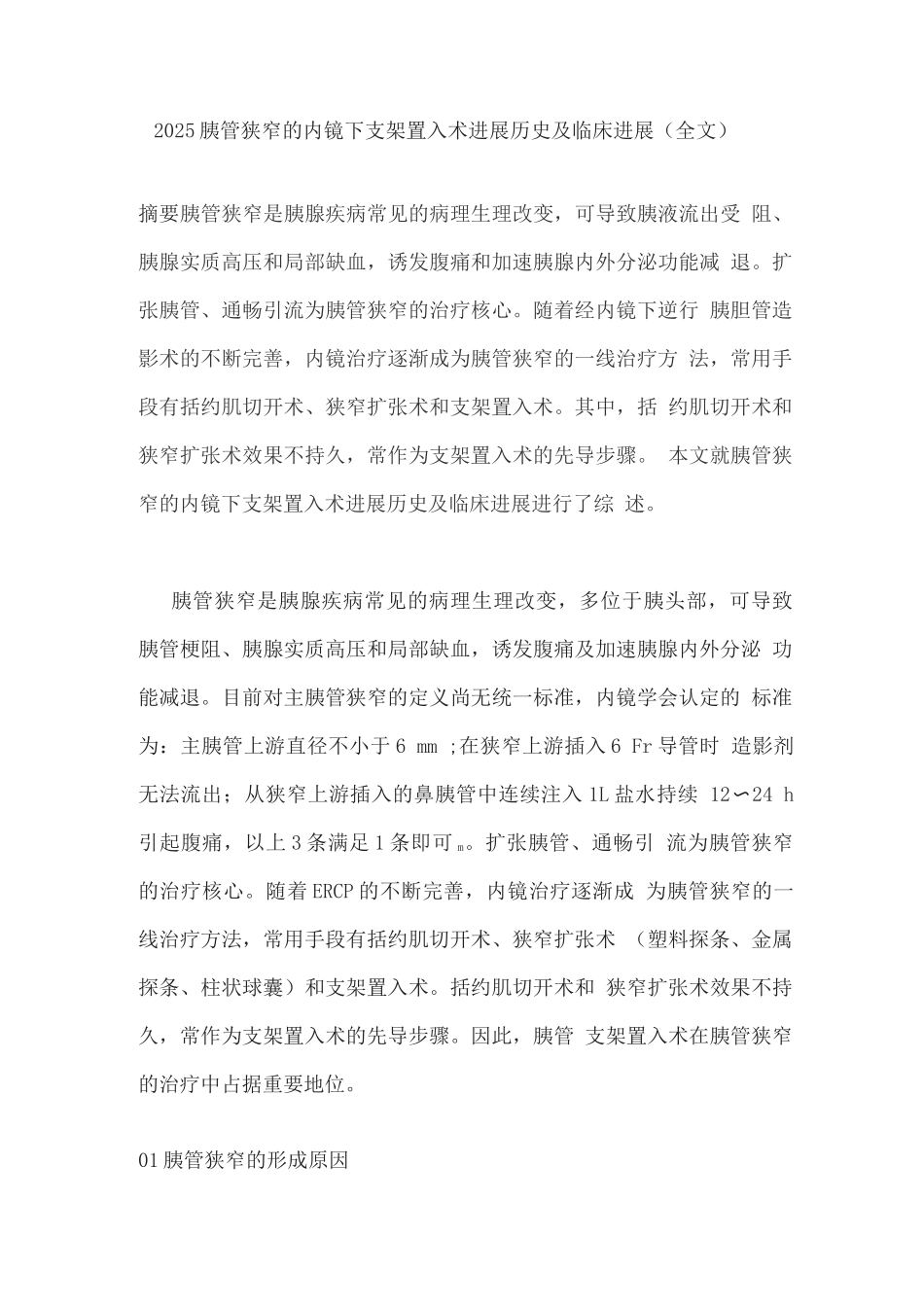 2025胰管狭窄的内镜下支架置入术发展历史及临床进展_第1页