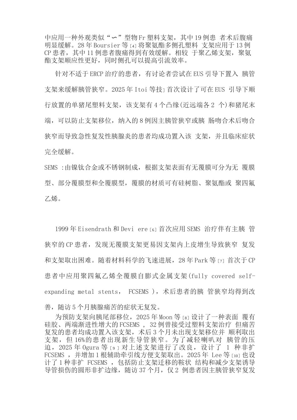 2025胰管狭窄的内镜下支架置入术发展历史及临床进展_第3页