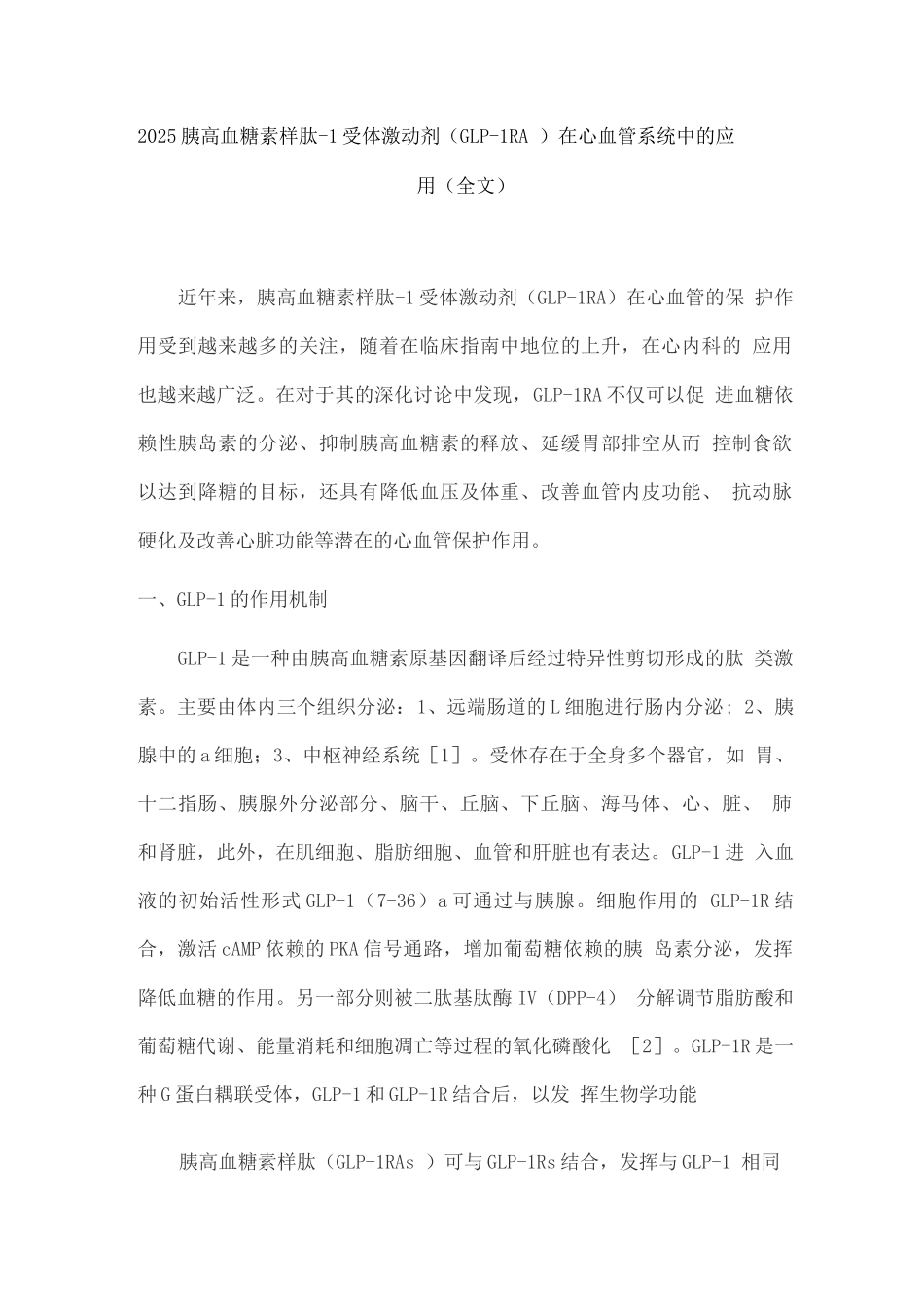 2025胰高血糖素样肽-1受体激动剂在心血管系统中的应用_第1页