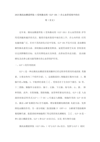 2025胰高血糖素样肽-1受体激动剂在心血管系统中的应用