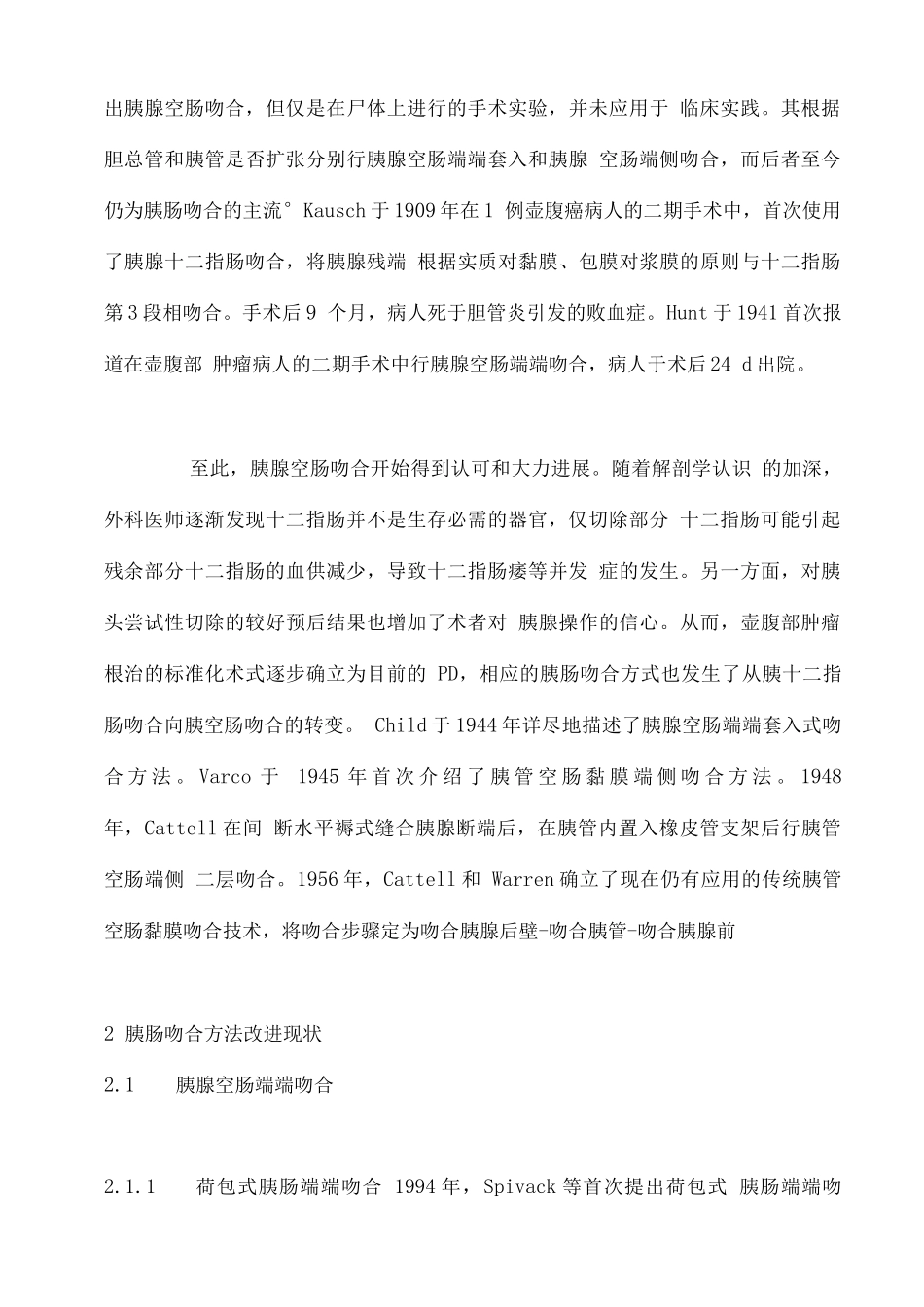 2025胰肠吻合方式发展历史与现状_第3页