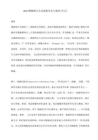 2025胰肠吻合方式发展历史与现状
