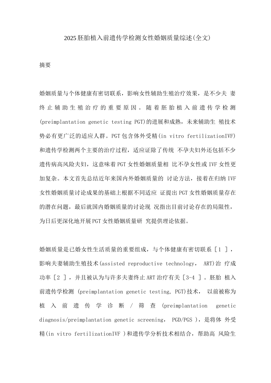 2025胚胎植入前遗传学检测女性婚姻质量综述_第1页