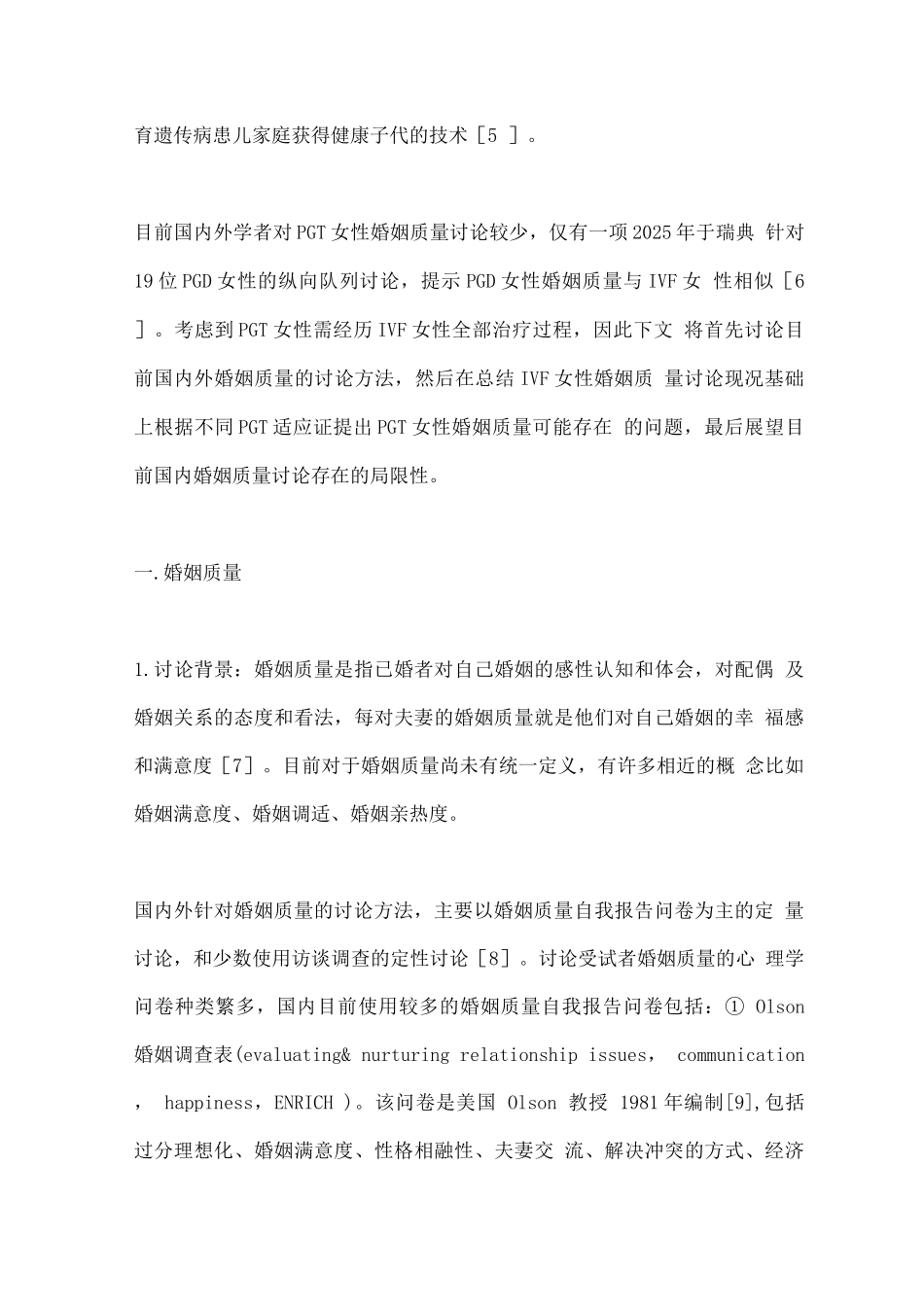 2025胚胎植入前遗传学检测女性婚姻质量综述_第2页