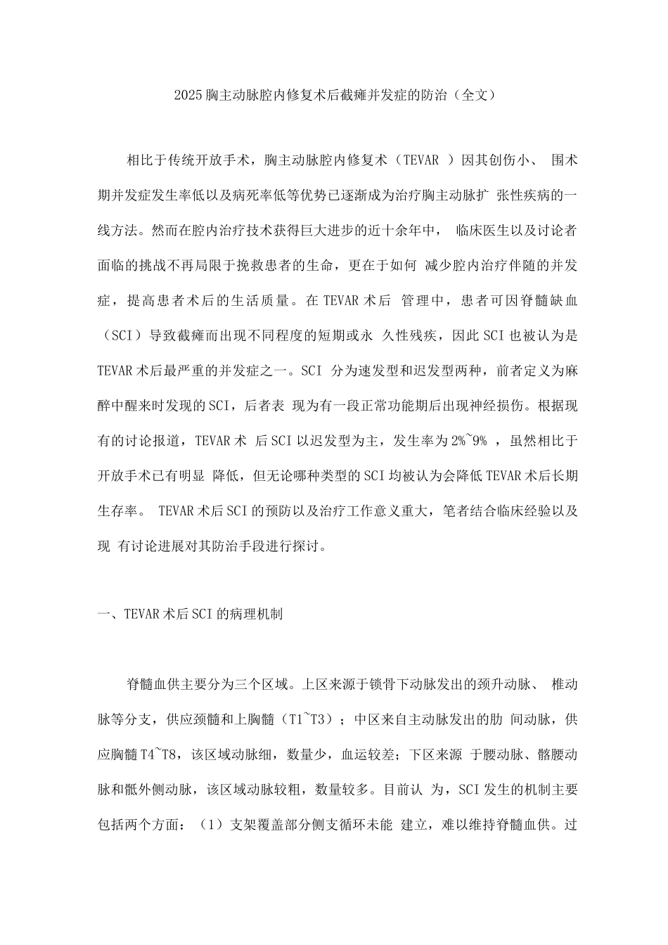 2025胸主动脉腔内修复术后截瘫并发症的防治_第1页