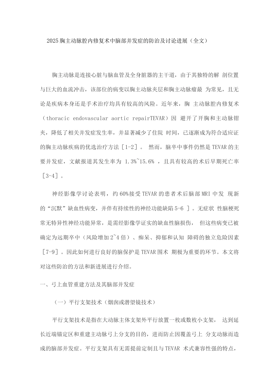 2025胸主动脉腔内修复术中脑部并发症的防治及研究进展_第1页