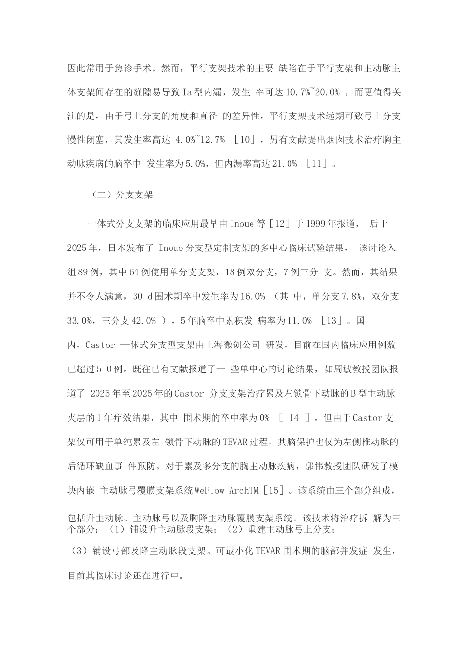 2025胸主动脉腔内修复术中脑部并发症的防治及研究进展_第2页