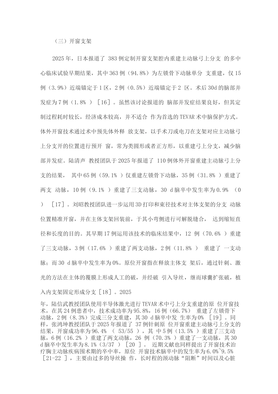 2025胸主动脉腔内修复术中脑部并发症的防治及研究进展_第3页