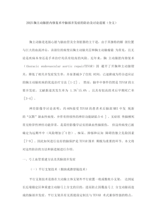 2025胸主动脉腔内修复术中脑部并发症的防治及研究进展