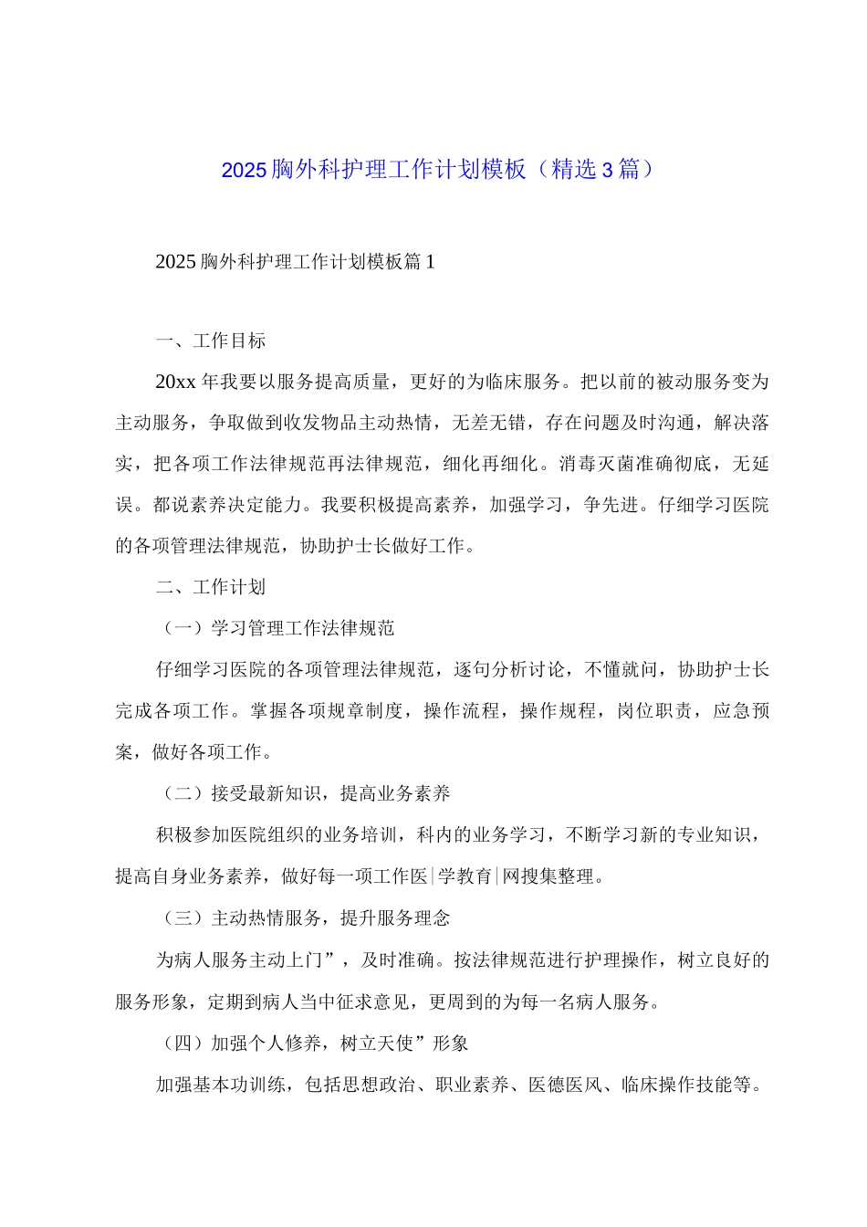 2025胸外科护理工作计划模板_第1页