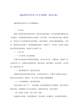 2025胸外科护理工作计划模板