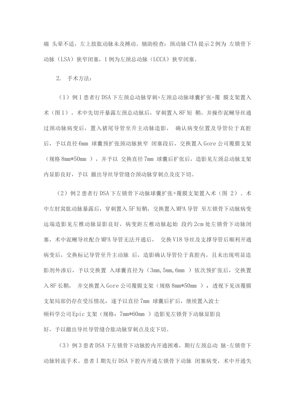 2025胸主动脉夹层腔内修复术后支架源性弓部分支血管闭塞的II期处理_第2页