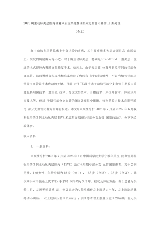 2025胸主动脉夹层腔内修复术后支架源性弓部分支血管闭塞的II期处理