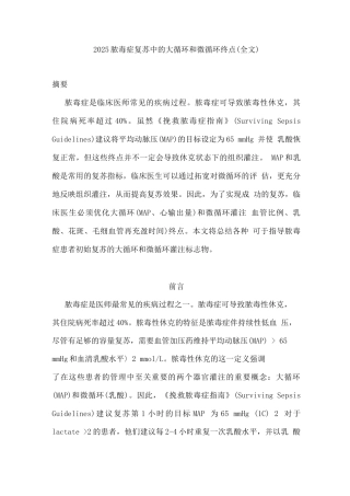2025脓毒症复苏中的大循环和微循环终点