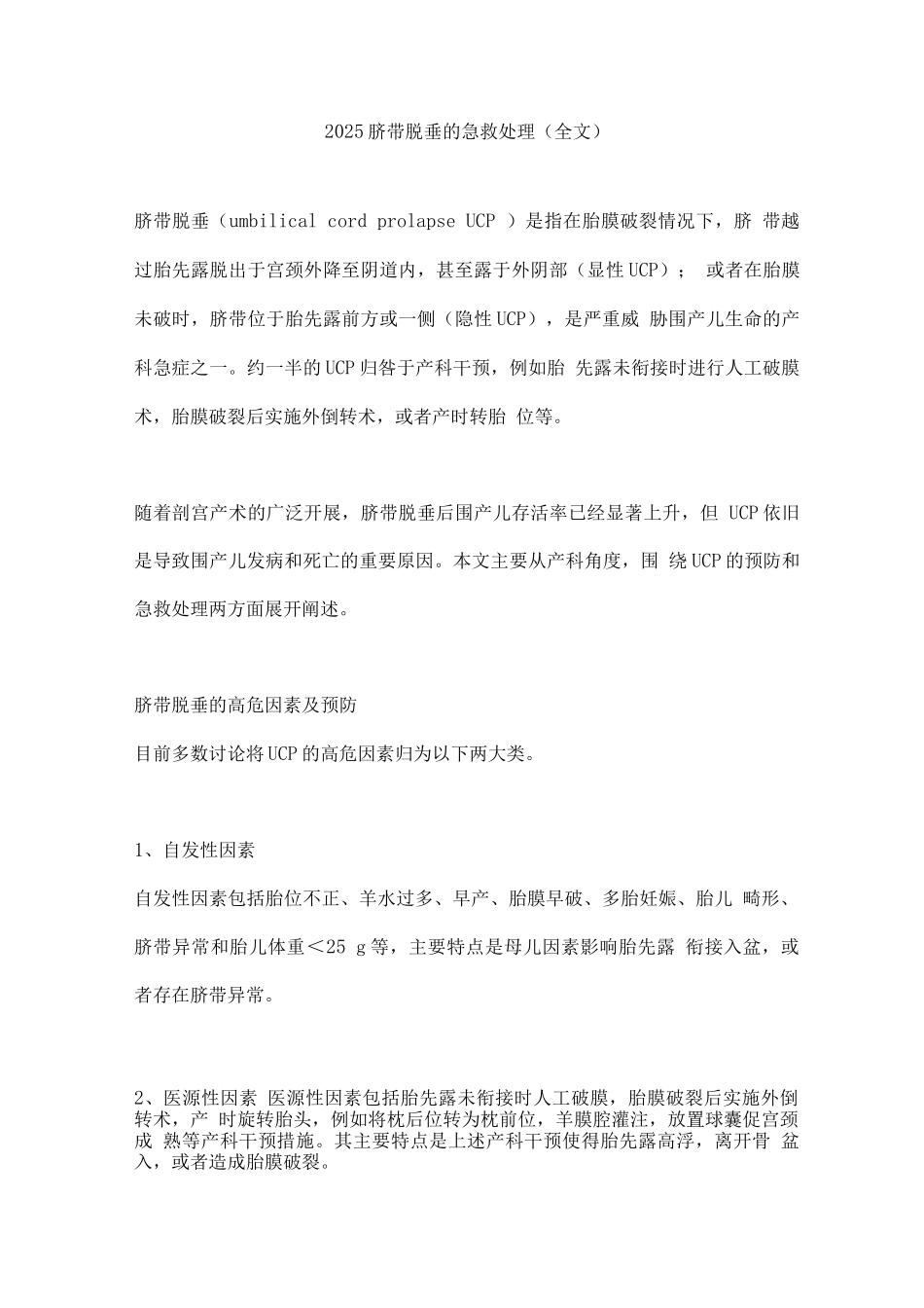 2025脐带脱垂的急救处理_第1页