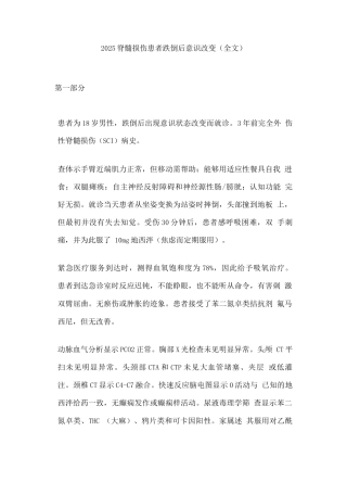 2025脊髓损伤患者跌倒后意识改变