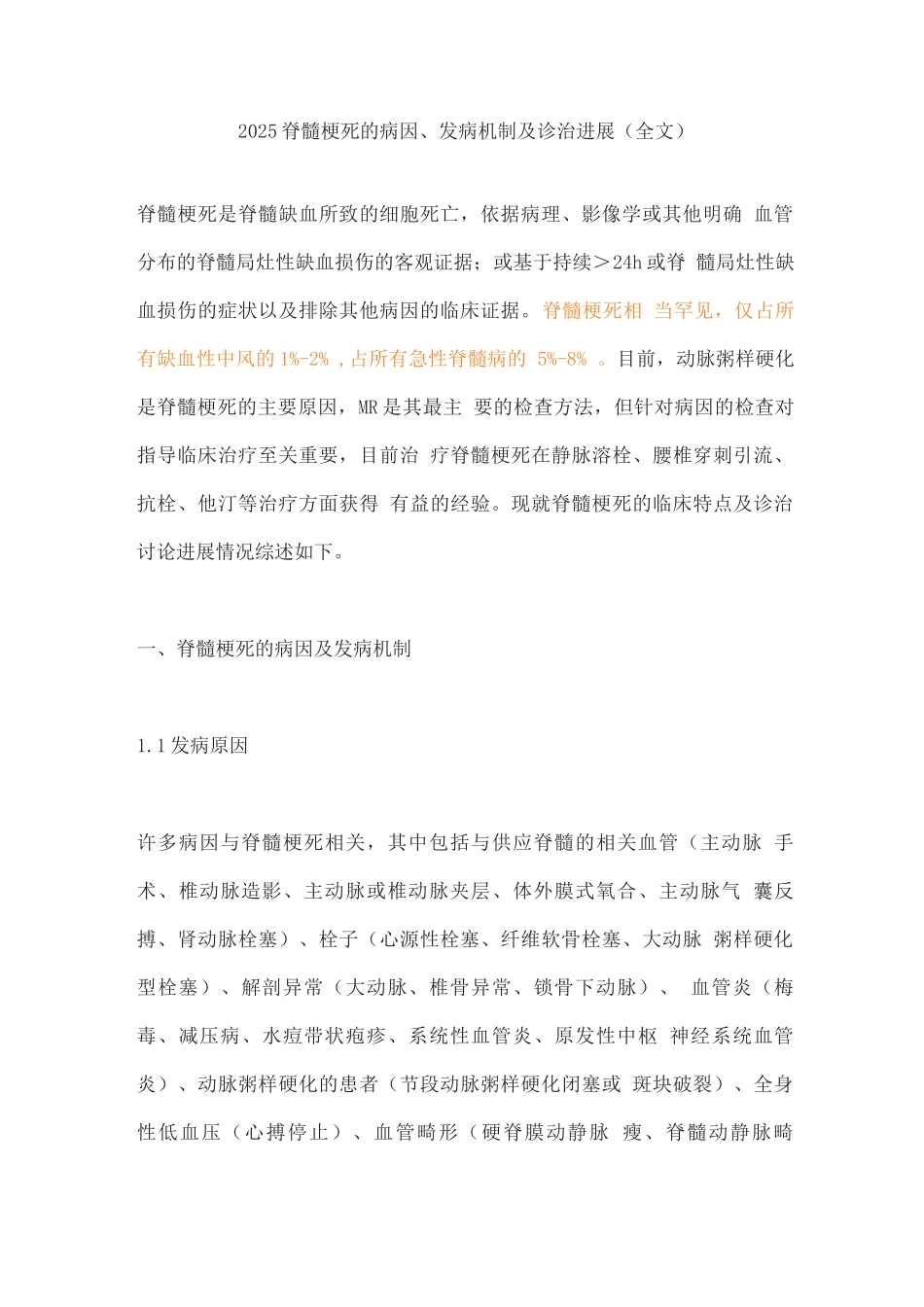 2025脊髓梗死的病因、发病机制及诊治进展_第1页