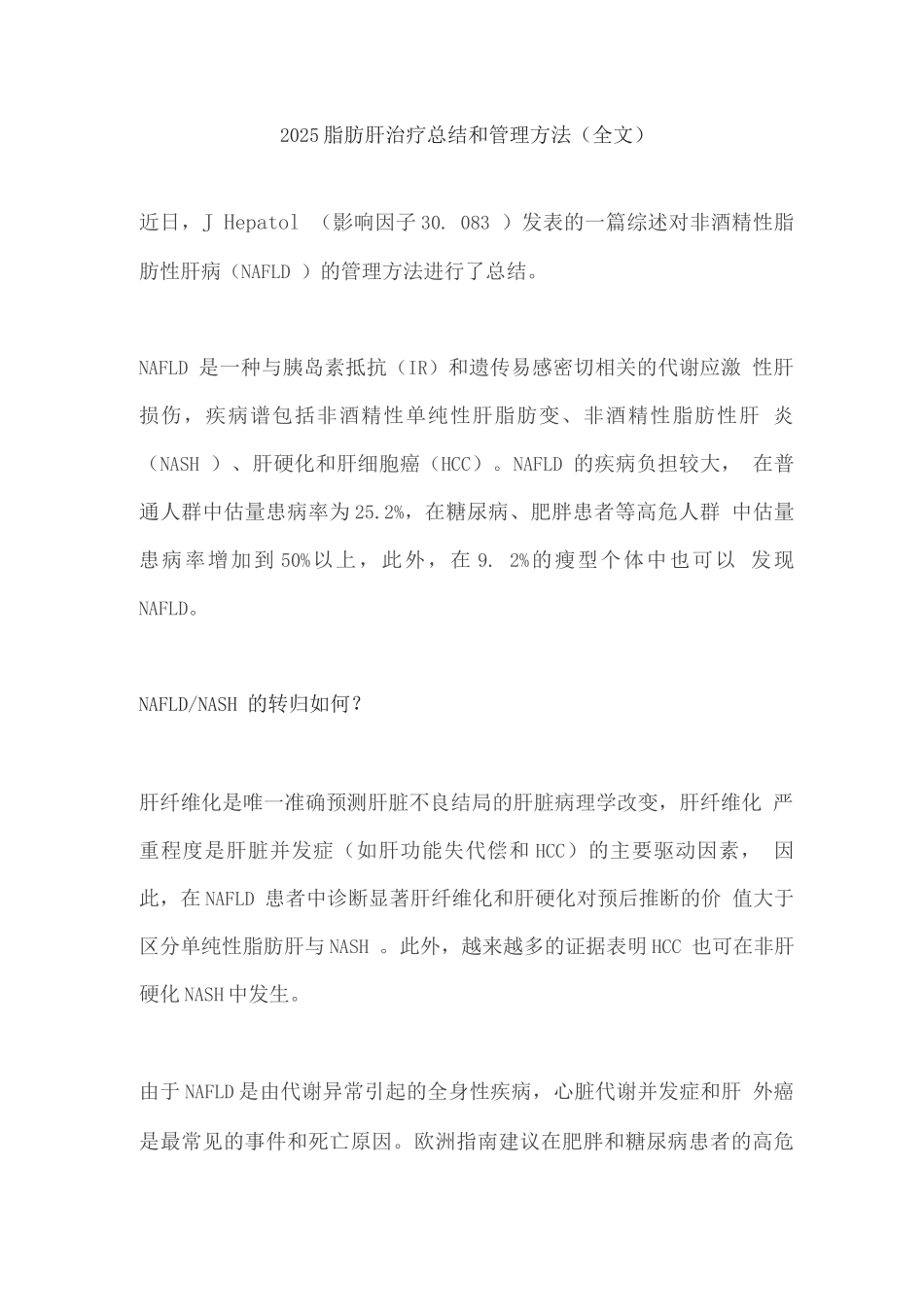 2025脂肪肝治疗总结和管理方法_第1页