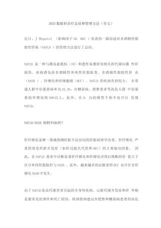 2025脂肪肝治疗总结和管理方法