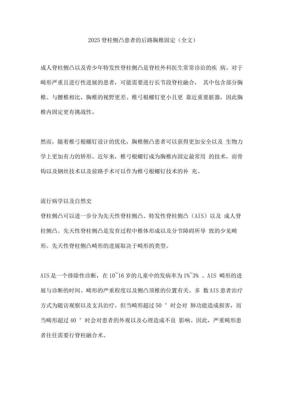 2025脊柱侧凸患者的后路胸椎固定_第1页