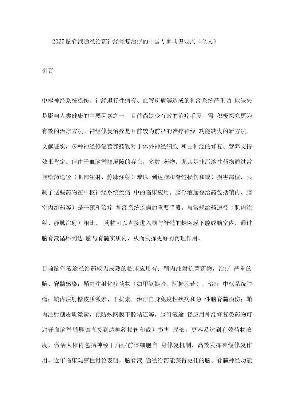 2025脑脊液途径给药神经修复治疗的中国专家共识要点_第1页
