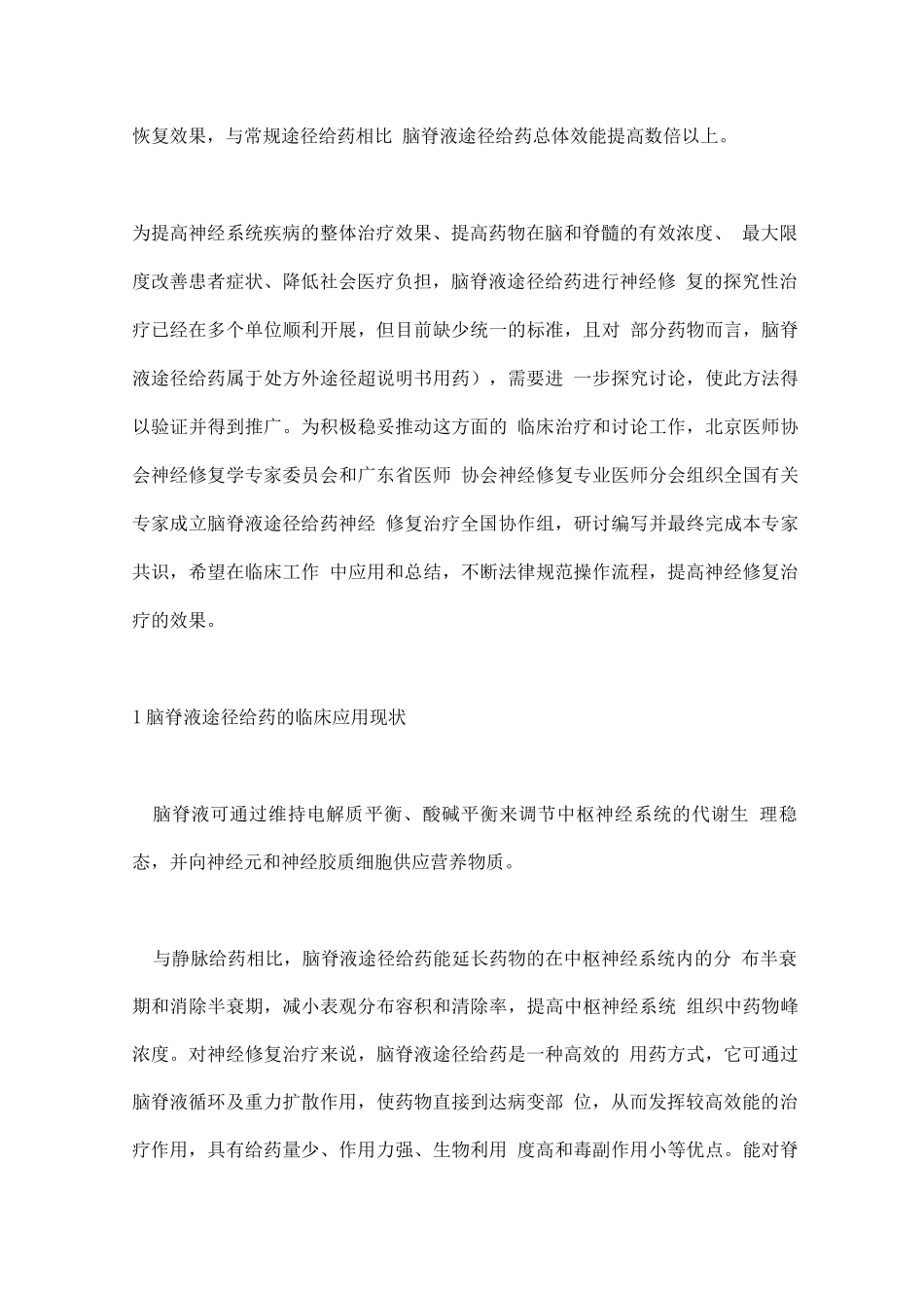 2025脑脊液途径给药神经修复治疗的中国专家共识要点_第2页