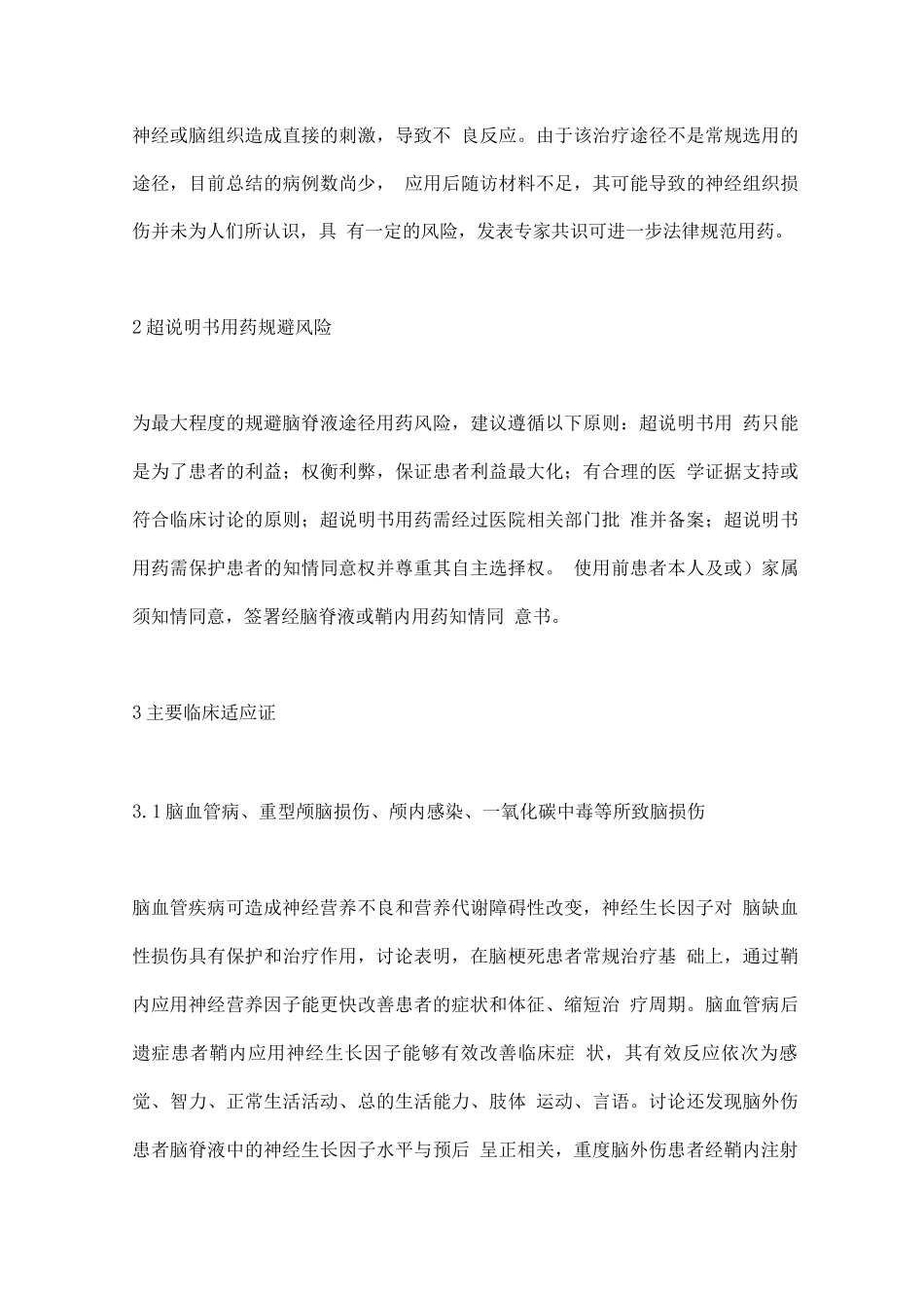 2025脑脊液途径给药神经修复治疗的中国专家共识要点_第3页