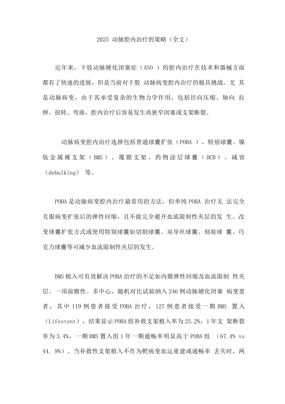 2025腘动脉腔内治疗的策略_第1页