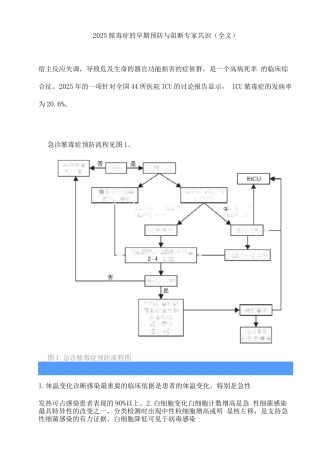 2025脓毒症的早期预防与阻断专家共识