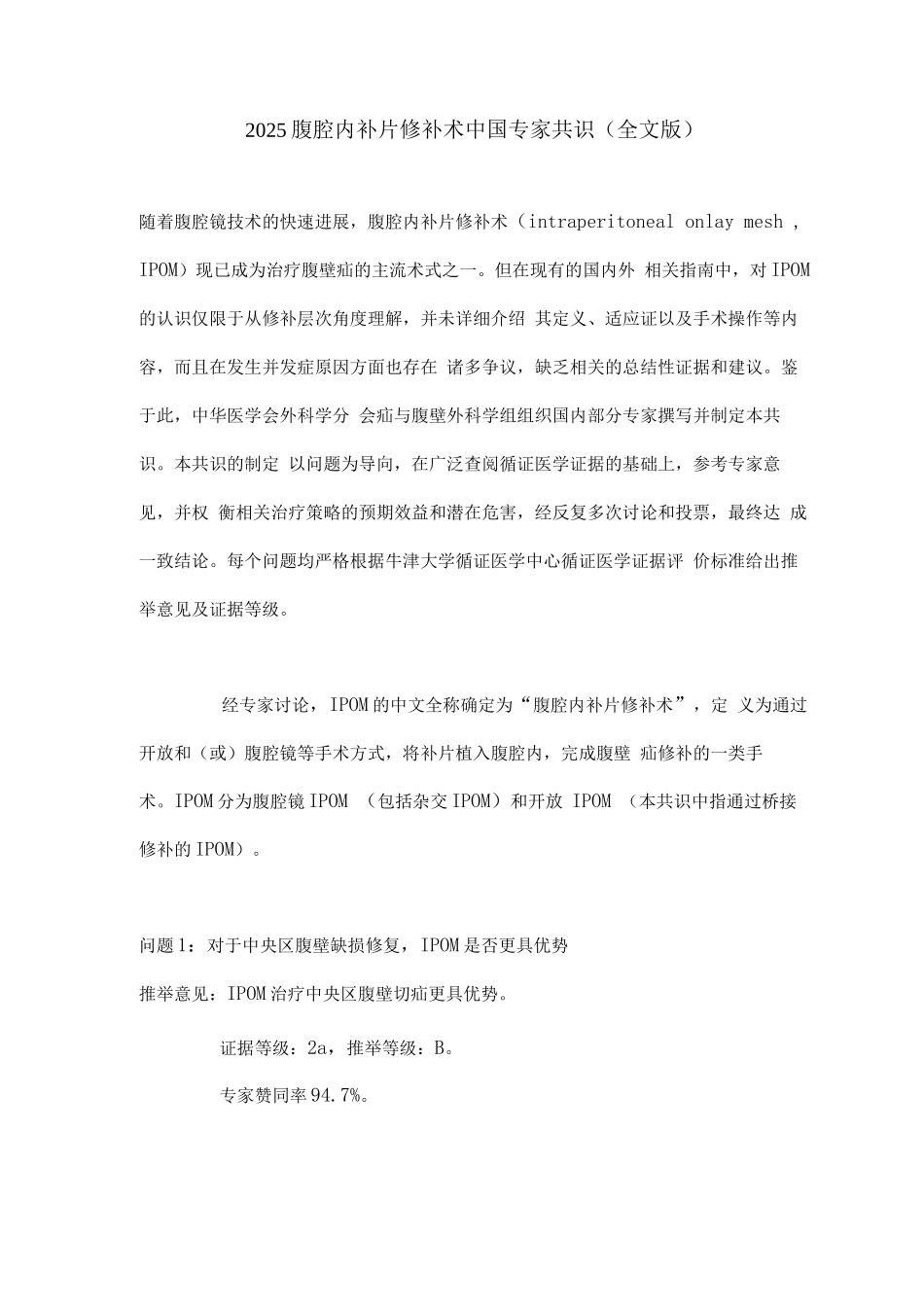 2025腹腔内补片修补术中国专家共识_第1页