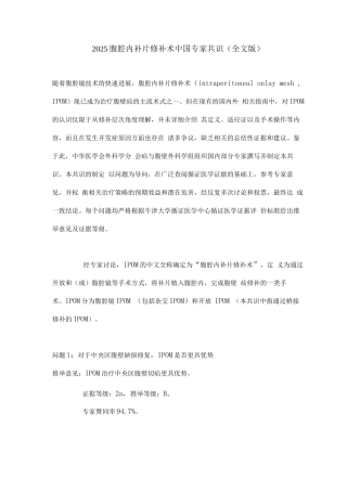 2025腹腔内补片修补术中国专家共识