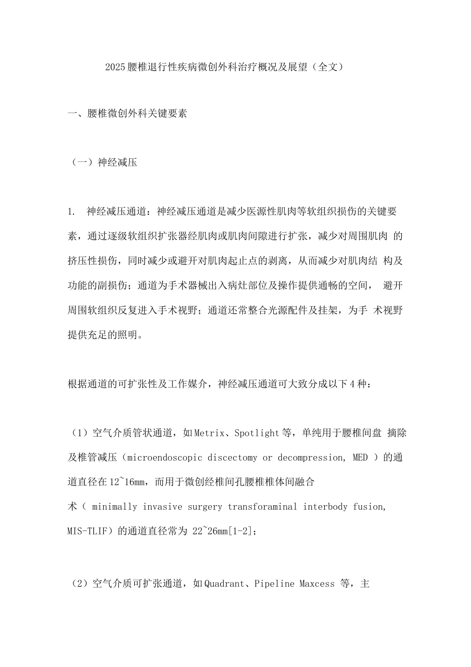 2025腰椎退行性疾病微创外科治疗概况及展望_第1页