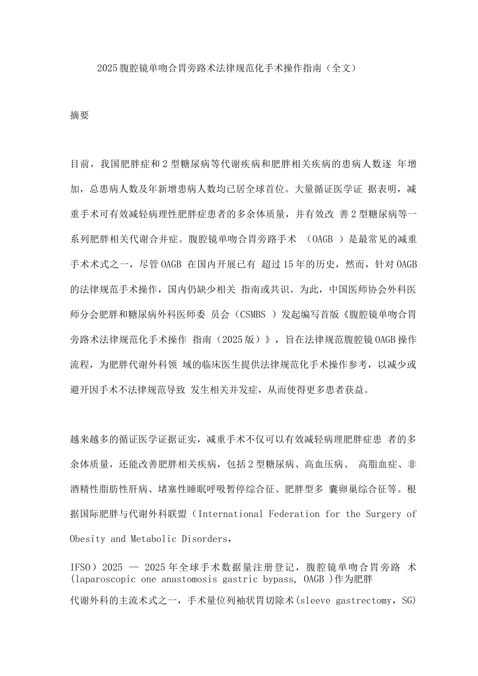 2025腹腔镜单吻合口胃旁路术规范化手术操作指南_第1页