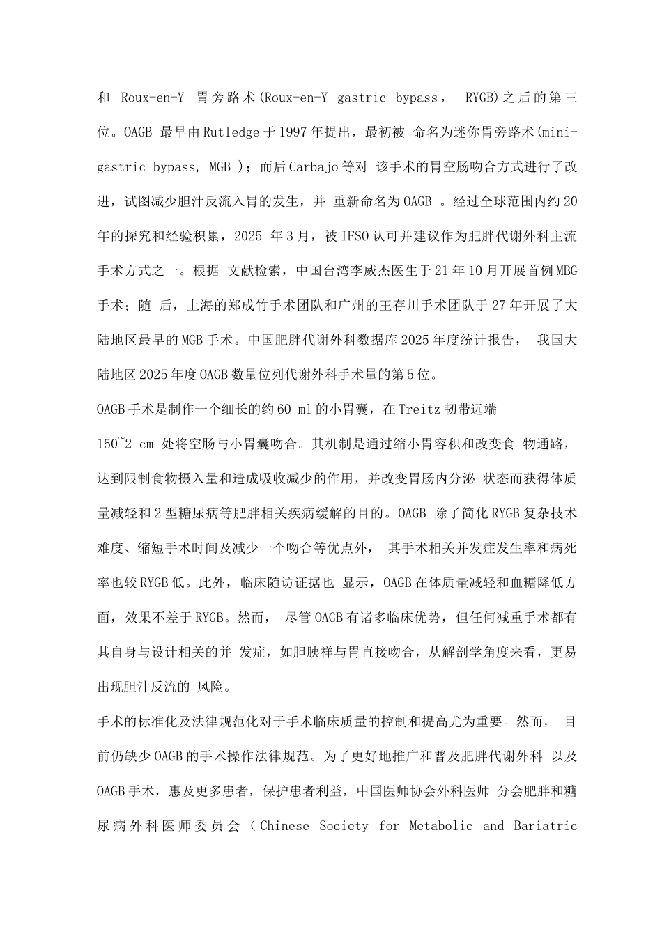 2025腹腔镜单吻合口胃旁路术规范化手术操作指南_第2页