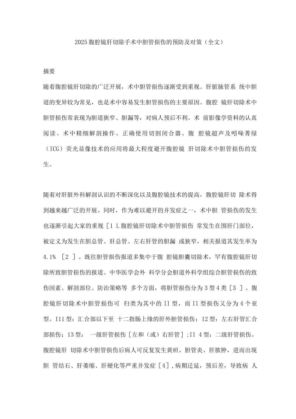 2025腹腔镜肝切除手术中胆管损伤的预防及对策_第1页