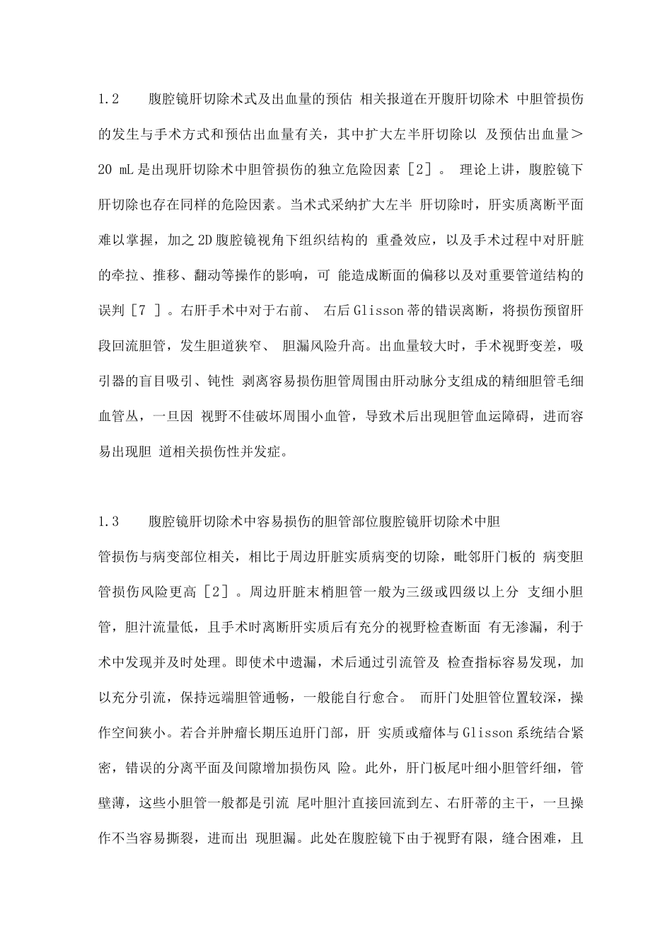 2025腹腔镜肝切除手术中胆管损伤的预防及对策_第3页