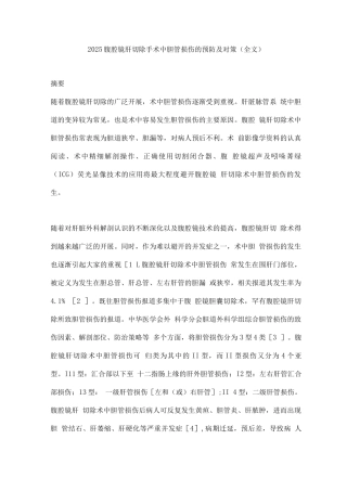 2025腹腔镜肝切除手术中胆管损伤的预防及对策