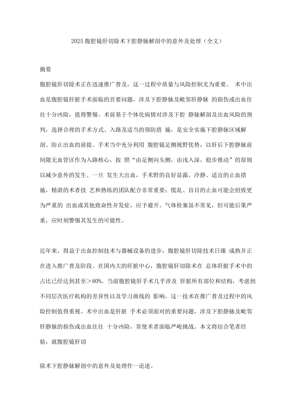 2025腹腔镜肝切除术下腔静脉解剖中的意外及处理_第1页