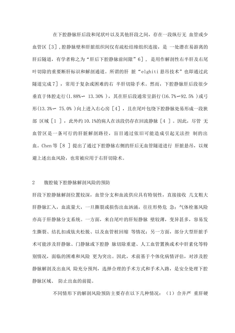 2025腹腔镜肝切除术下腔静脉解剖中的意外及处理_第3页