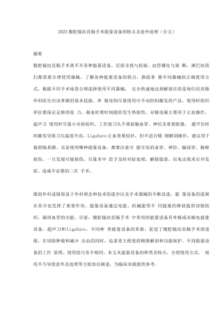 2025腹腔镜结直肠手术能量设备的特点及意外处理