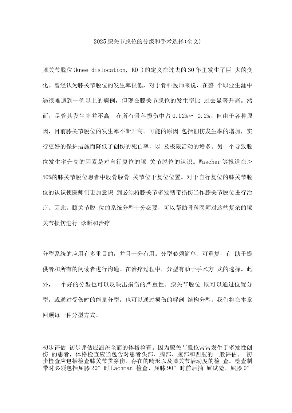2025膝关节脱位的分级和手术选择_第1页
