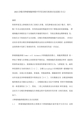 2025自噬在肿瘤细胞休眠中作用及相关机制研究进展